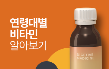 연령대별로 먹어야하는 비타민에 대해서 알아보자!